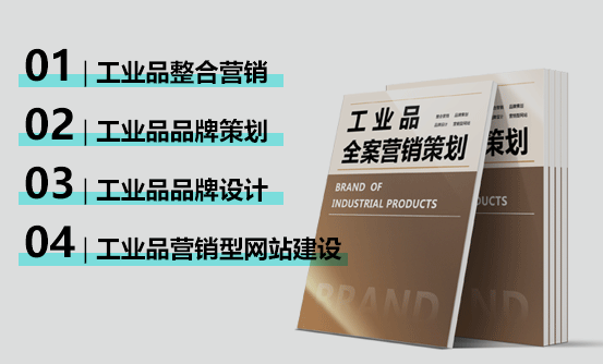 太陽成-工業(yè)品品牌策劃