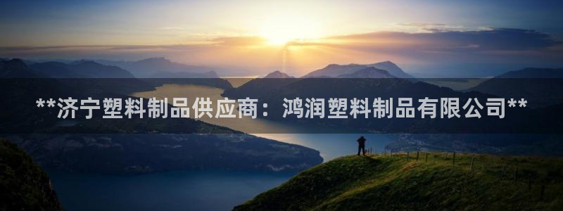 太陽集團所有網(wǎng)址168：**濟寧塑料制品供應(yīng)商：鴻潤塑料制品