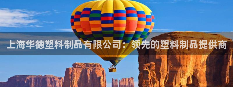 122cc太陽集成游戲官方網(wǎng)站：上海華德塑料制品有限公司：領(lǐng)