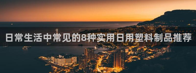 太陽集團城網(wǎng)站2017：日常生活中常見的8種實用日用塑料制品