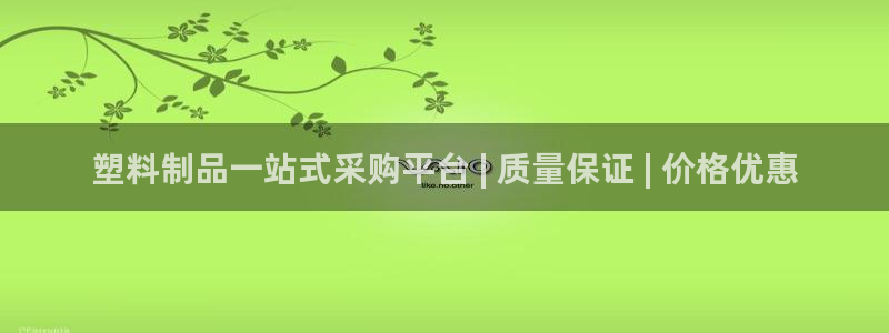 太陽(yáng)成集團(tuán)控股官網(wǎng)：塑料制品一站式采購(gòu)平臺(tái) | 質(zhì)量保證 |