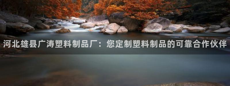 太陽成集團tyc234cc[主頁]振：河北雄縣廣濤塑料制品廠