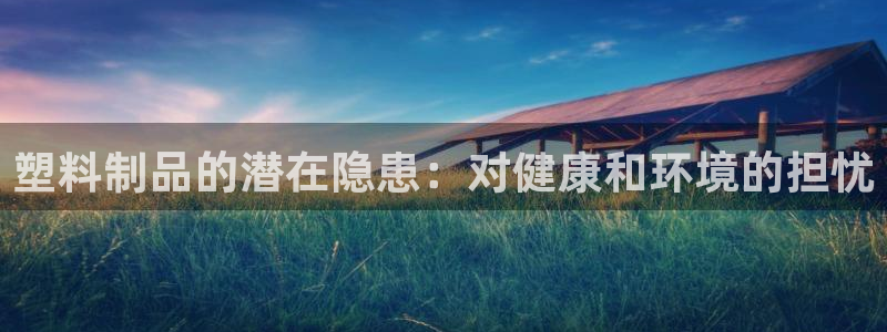 古天樂只有太陽(yáng)能黑他：塑料制品的潛在隱患：對(duì)健康和環(huán)境的擔(dān)憂