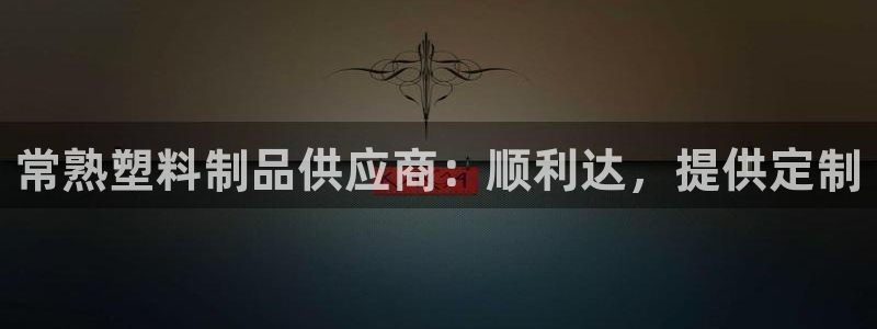 太陽(yáng)集團(tuán)董事長(zhǎng)是誰(shuí)：常熟塑料制品供應(yīng)商：順利達(dá)，提供定制
