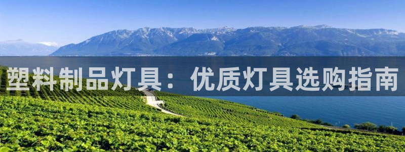 太陽集團(tuán)城安卓版游戲：塑料制品燈具：優(yōu)質(zhì)燈具選購指南