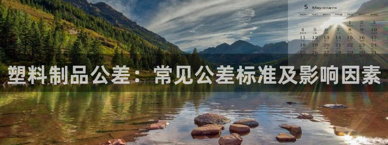 太陽集團首頁：塑料制品公差：常見公差標準及影響因素