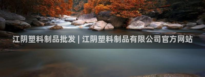太陽集團tcy8722電子游戲：江陰塑料制品批發(fā) | 江陰塑