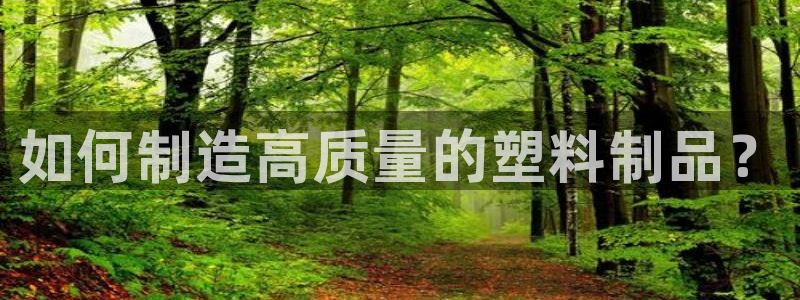 太陽集團洗米華菲律賓：如何制造高質(zhì)量的塑料制品？