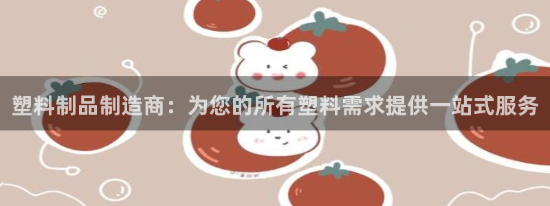 太陽app怎么下載：塑料制品制造商：為您的所有塑料需求提供一