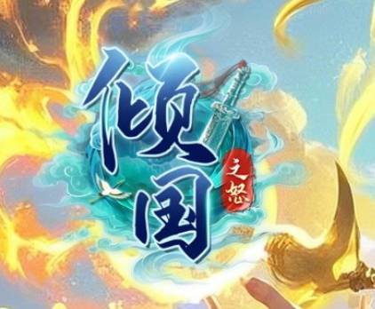 傾國之怒（5y2y頁游）職業(yè)選擇攻略！