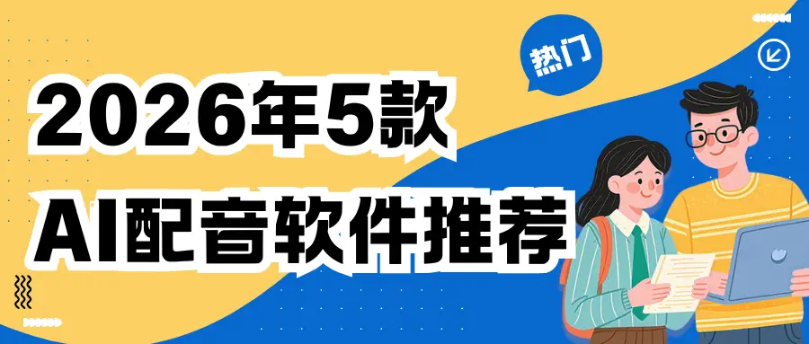 2026年影視解說配音工具推薦：這5款A(yù)I配音軟件，高效配音不踩坑！