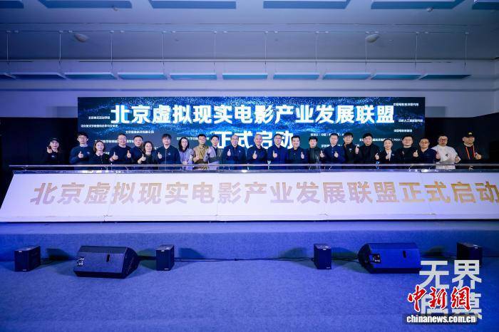北京虛擬現(xiàn)實電影產業(yè)發(fā)展聯(lián)盟成立