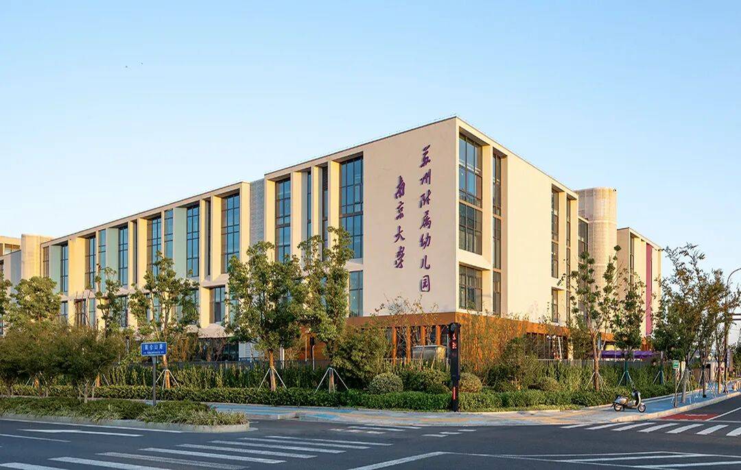 金螳螂 | 南京大學蘇州附屬幼兒園、小學、中學